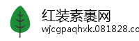 红装素裹网